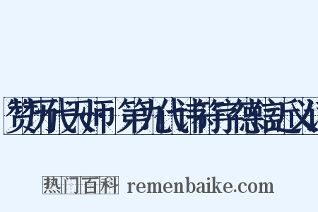 赞历代天师·第九代讳符字德信近义词是什么意思的图片